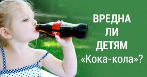 Вредна ли «Кока-кола» для детей: неожиданный ответ доктора Комаровского!