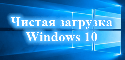 чистая загрузка windows 10