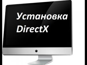 Установка DirectX 