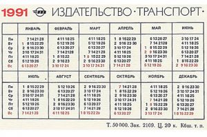 календарь 1991 год