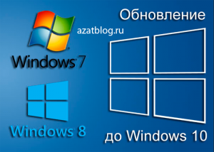 Как обновить windows 7 до windows 10 бесплатно 