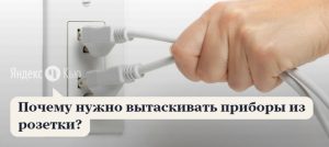 Почему нужно вытаскивать приборы из розетки?