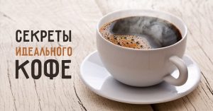 Как приготовить идеальный кофе 